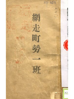 cover image of 網走町勢一班（大正八年）